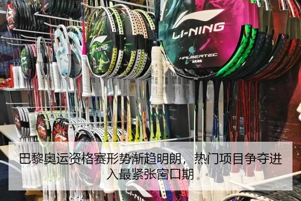 巴黎奥运资格赛形势渐趋明朗，热门项目争夺进入最紧张窗口期 - kaiyun