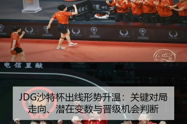 JDG沙特杯出线形势升温：关键对局走向、潜在变数与晋级机会判断 - kaiyun